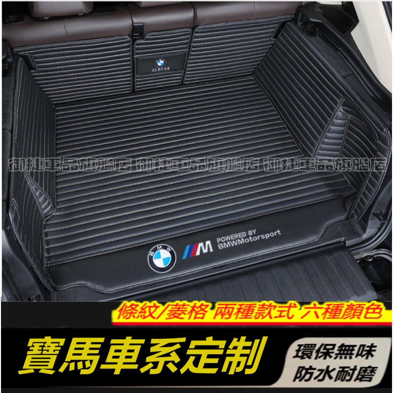 BMW寶馬全系適用後備箱墊 X1 X2 X3 X5 X6 3系 5系 7系 2系 1系 行李箱墊 全包圍後箱墊 後車箱墊