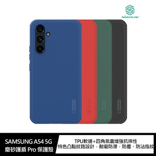NILLKIN SAMSUNG A54 5G 磨砂護盾 Pro 保護殼 現貨 廠商直送