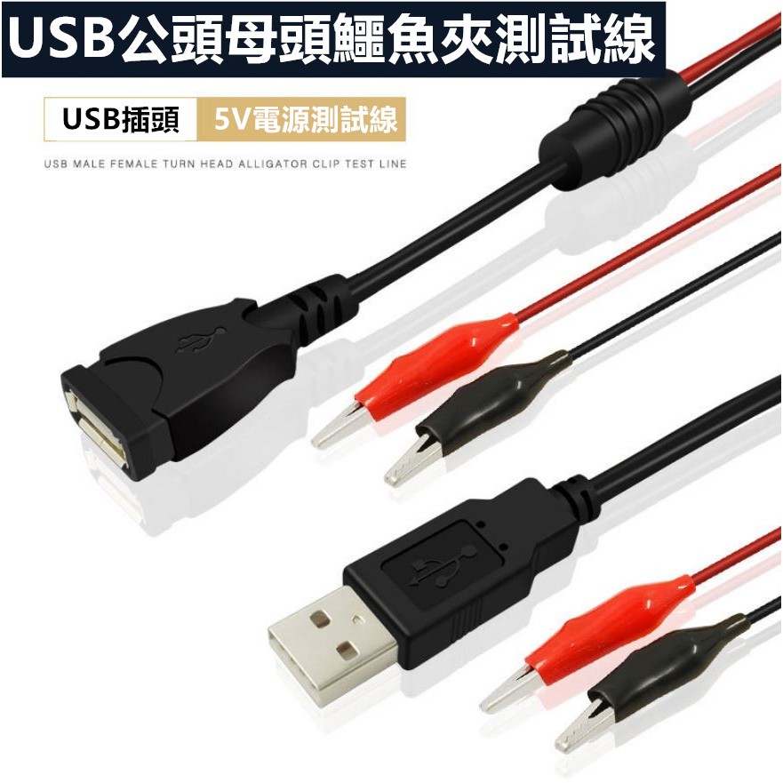 USB 公頭 母頭 鱷魚夾 純銅連接線 電瓶鋰電池轉檢測試儀電壓表電流表 電壓檢測  粗鱷魚夾轉USB公頭和母座