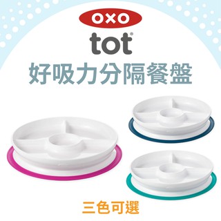 【現貨】 OXO TOT 吸盤餐盤 寶寶餐盤 學習餐盤 寶寶分類餐盤 兒童餐具 分隔餐盤