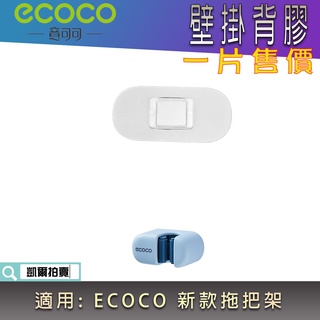 背膠專區 ECOCO | 背膠 無痕背膠 壁掛背膠 附發票 適用 ECOCO 新款 正面 拖把架 掃把架 曬衣桿架