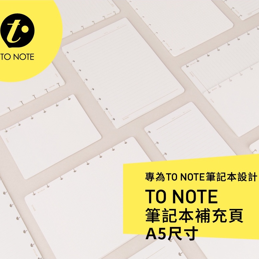 【台灣現貨】TO NOTE A5 方格/橫線/空白補充頁 筆記本 手帳內頁 活頁本 活頁紙 學生文具 辦公質感文具 簡約