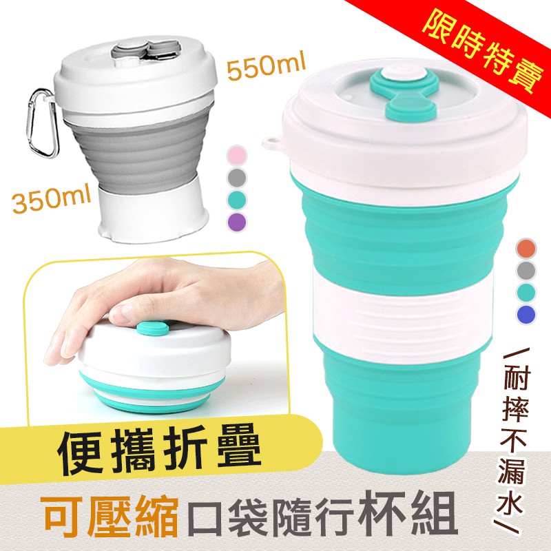 限時特賣便攜折疊可壓縮口袋隨行杯 550ml 5色可選 收納杯口袋杯折疊杯伸縮杯 蝦皮購物