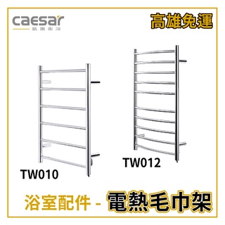 〖Caesar 凱撒衛浴〗✨高雄免運✨ 電熱毛巾架 TW010 TW012 浴室配件 毛巾架 不鏽鋼 乾燥防黴 【鋐欣】