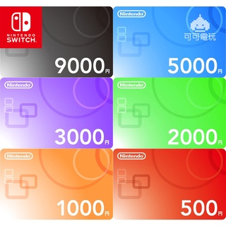 【可可電玩】＜現貨＞任天堂 Switch 點數 eshop 日本 9000 / 5000 / 3000 / 2000