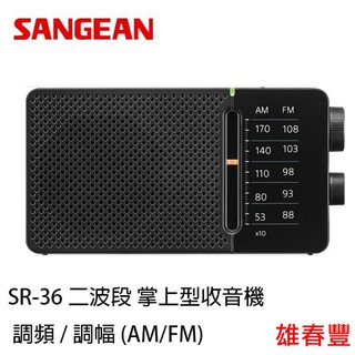 SANGEAN SR-36 二波段 掌上型收音機 調頻 / 調幅 AM/FM 手持收音機 收音機 二波段收音機