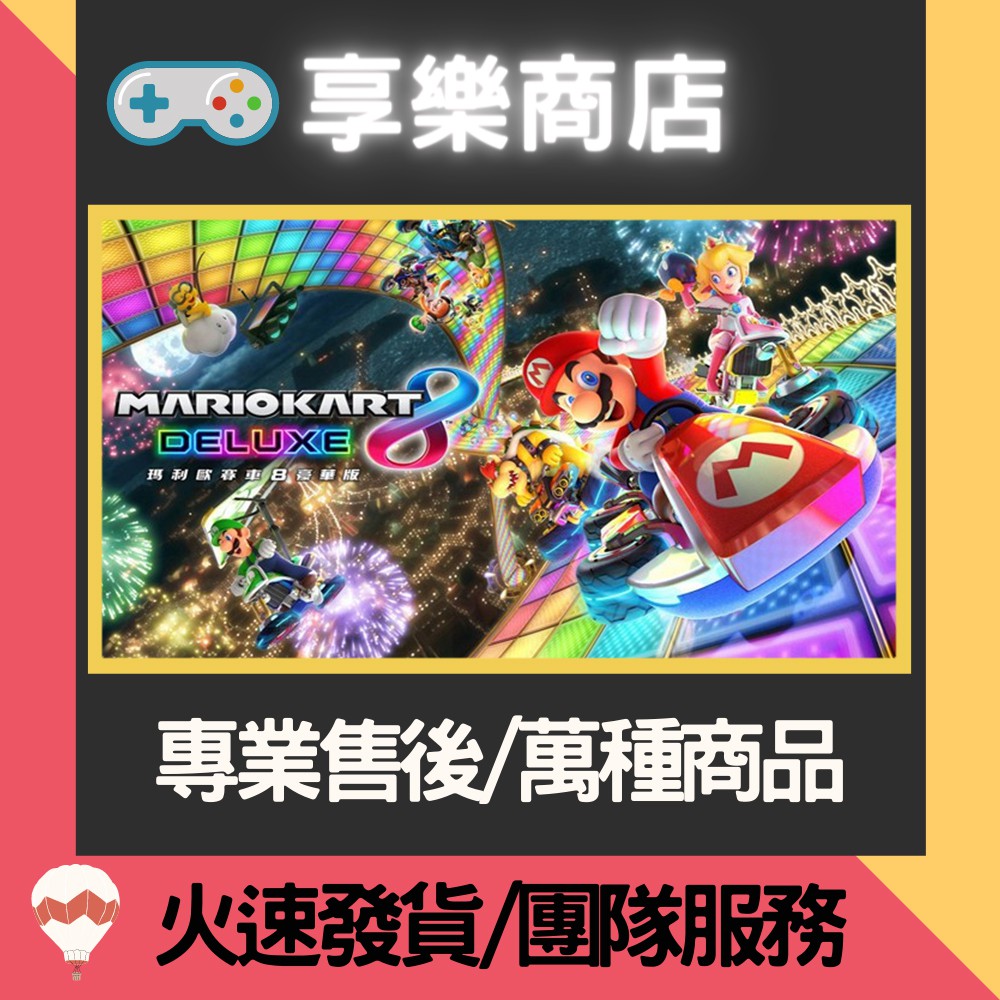 ❰享樂商店❱ 【NS】 馬力歐賽車 8 Deluxe -專業存檔修改 NS 金手指 Nintendo Switch