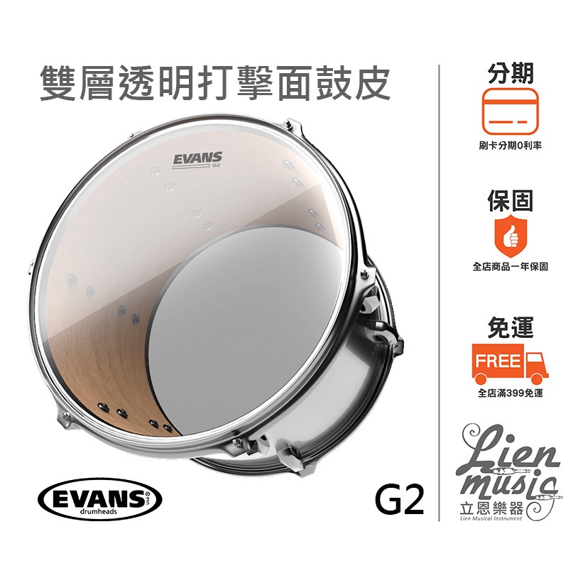 立恩樂器 399免運》雙層透明鼓皮 美製 EVANS 打擊面 G2 TOM鼓皮 TOMTOM鼓皮 TTG2 TT