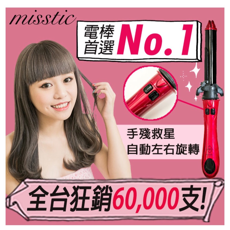 Misstic 自動公主棒