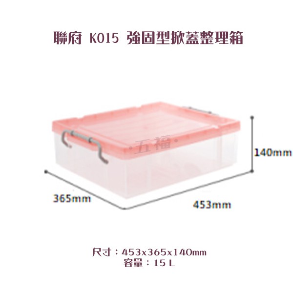收納會社 聯府 K015 紅 強固透明式整理箱 收納箱 置物箱 玩具箱 台灣製 可刷卡