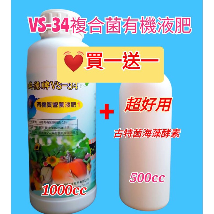 再殺一波 Vs 34複合菌液肥 買一送一 全方位照護植物健康 液體速效肥 肥料 古特菌 光合菌 Em菌 園藝 有機液肥 蝦皮購物