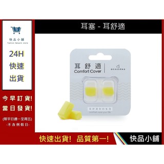 耳舒適耳塞 -活力黃 耳塞推薦【快品小舖】Acousdea 耳酷點子 耳塞 防噪音耳塞 運動耳塞 游泳耳塞