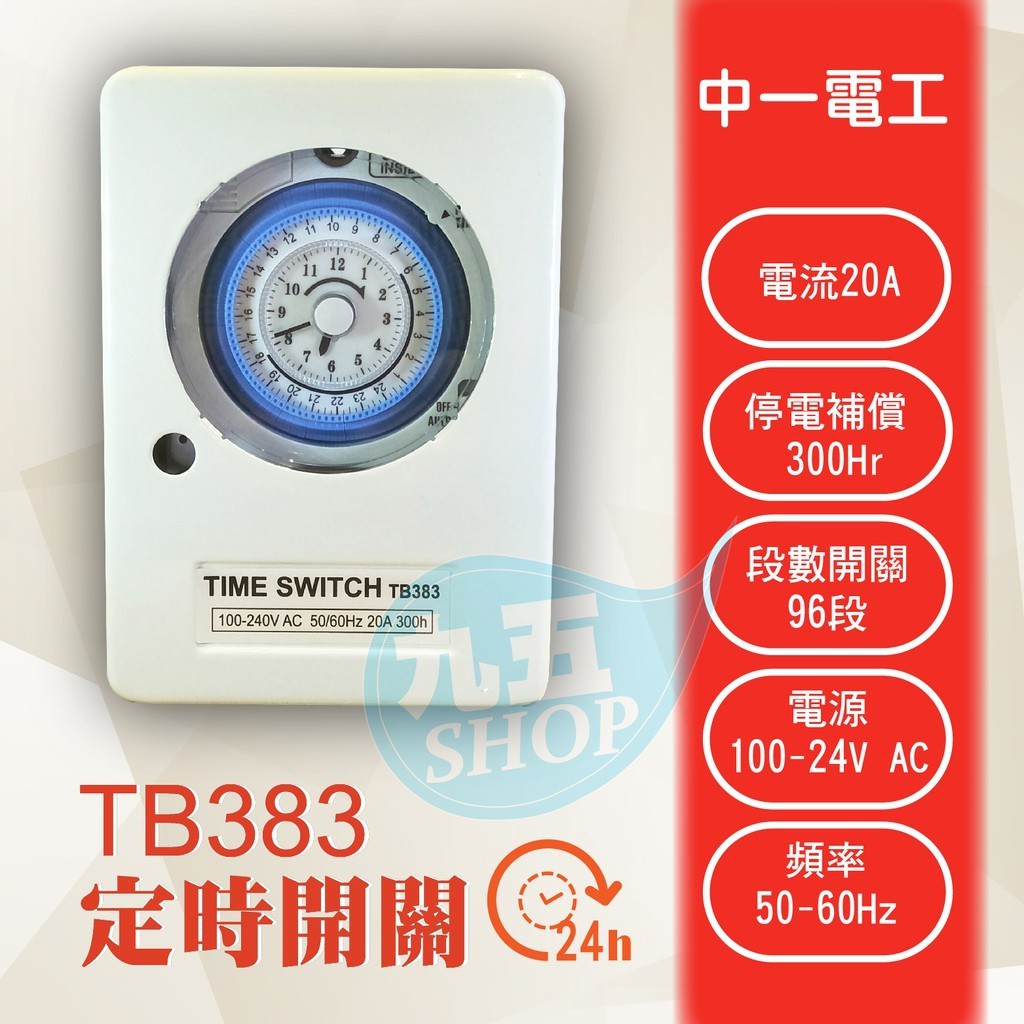現貨 含稅 中一電工 TB-383 機械式開關定時器 110v/220v 共用熱水器定時器 停電補償 附鐵殼