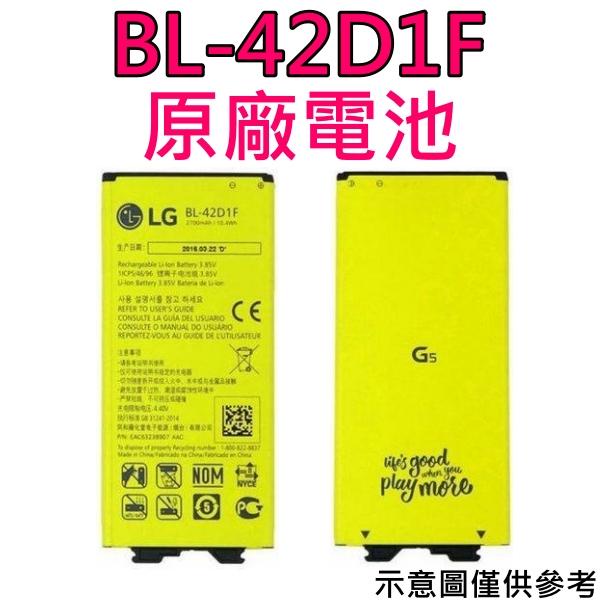 【台灣現貨】LG G5 原廠電池 H860 BL-42D1F 原廠電池