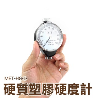 丸石五金 軟橡膠，多元脂、皮革、蠟 MET-HG-D 指標型 硬度計