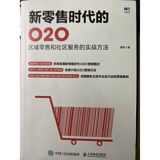 新零售時代的o2o 二手書