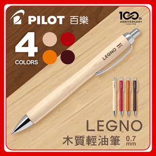 PILOT 百樂 LEGNO 木質輕油筆 0.7mm BLE-1SK 原木輕油筆 鋼珠筆