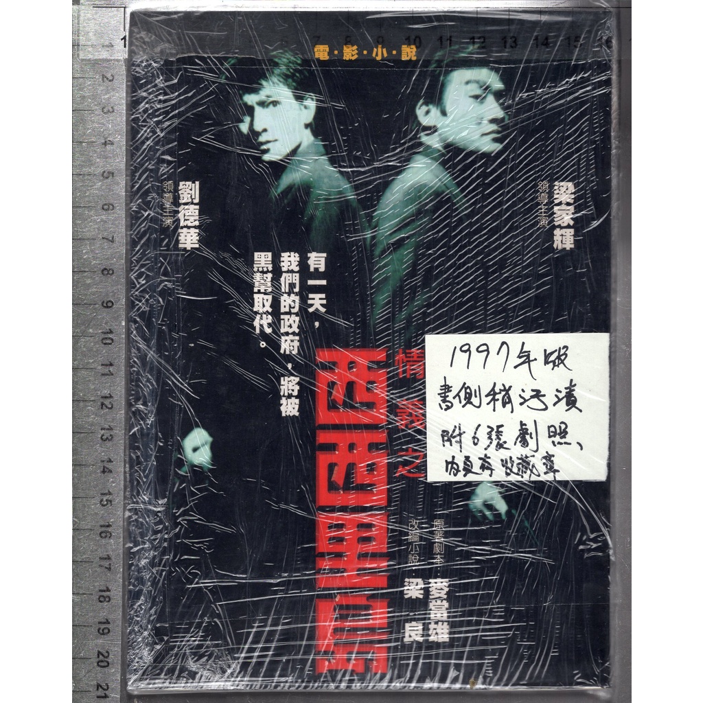 佰俐O 1997年版《電影小說 情義之西西里島 附6張劇照》麥當雄/梁良 茂林 9579860920