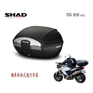 (臺中一中街) 西班牙 SHAD SH45機車快拆可攜行李箱(全餐) 漢堡箱 後箱參考 SH48 SH39 GIVI酷龍