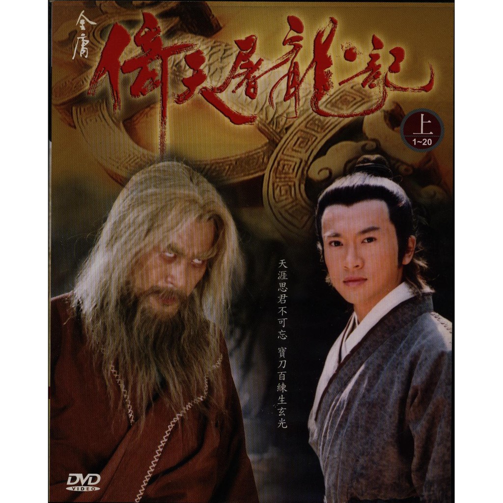 【宅急便】倚天屠龍記(上+下) DVD 全40集 蘇有朋　張國立