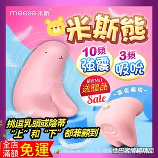 MEESE米斯-米斯熊 吸吮+乳夾 多功能按摩器-白 潮吹按摩器 女生情趣用品 情趣跳蛋 自慰噴水
