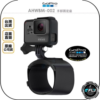 【飛翔商城】GoPro AHWBM-002 手部固定座◉原廠公司貨◉手腕帶攝影架◉手部相機座◉直播錄影