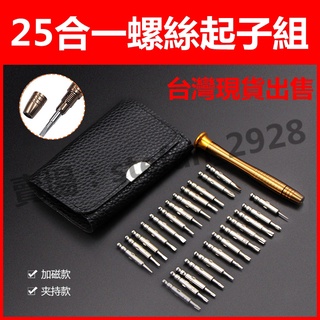 臺灣現貨 25合一螺絲刀 微型螺絲刀 口袋萬用螺絲起子組合 螺絲起子 工具組 隨身工具 工具包 手工具 一字 十字 B5