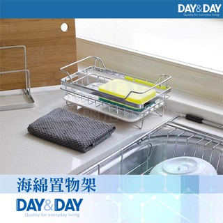 DAY & DAY 《ST3203D》不鏽鋼-海綿置物架