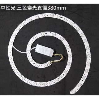 LED 吸頂燈 風扇燈 吊燈 三色變光套件 四色變光套件 中性光 圓型燈管改造套件 無損燈板 2835透鏡燈芯 72W