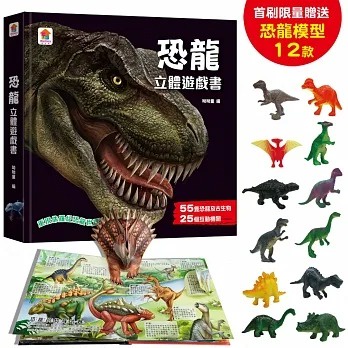 雙美_恐龍立體遊戲書（55隻恐龍及古生物+25個互動機關）【首刷限量贈送12款恐龍模型】