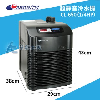 【AC草影】RESUN 日生 2025新款冷卻機 CL-650（1/4HP）【一台】冷水機 降溫 CL650 日生650