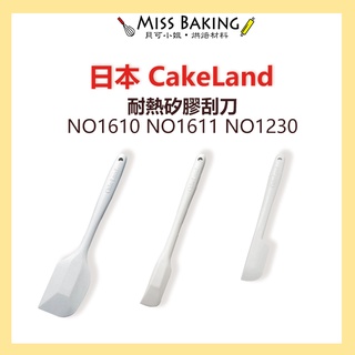 ❤Miss Baking❤ 日本製 CakeLand 耐熱 矽膠 奶油刮刀 一體成型NO1610 1611