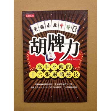 二手書-胡牌力:高手不傳的十六張麻將祕技 麻將王 著 高寶書版出版 215