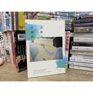 二手《喜歡的直線距離》Sophia 輕小說 言情 戀愛 好看 快買