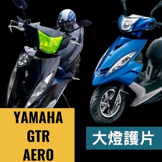 全風車業 YAMAHA GTR AERO 大燈護片 燈罩 頭燈罩 保護罩