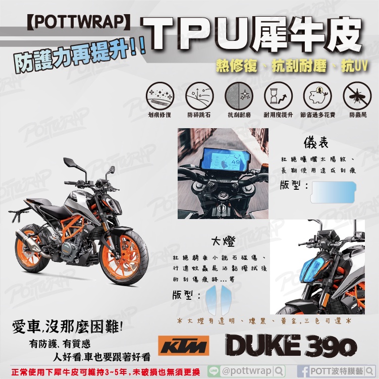 【POTTWRAP】KTM DUKE390  儀表 大燈 犀牛皮TPU保護膜/保護貼