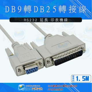 寶弘】隔日到貨】1.5公尺150CM RS232傳輸線 DB9轉DB25 RS232轉DB25延長線 印表機連接線