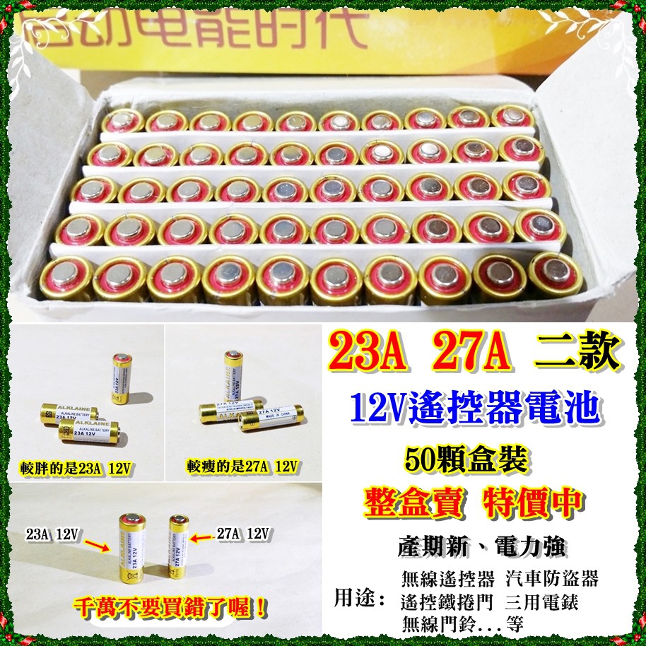 【阿賢小舖】 50顆23A 27A 12V高伏特鹼性電池 50顆/盒裝 整盒賣 特價中