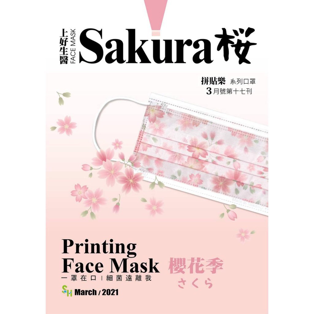 上好 醫療防護口罩-櫻花Sakura(成人、30入/盒)