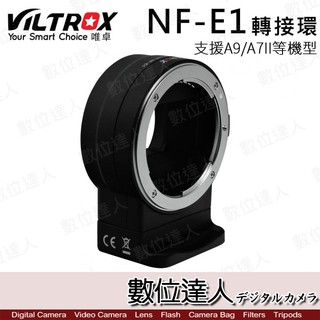 Viltrox 唯卓 NF-E1 轉接環/Nikon F轉 SONY E卡口 D鏡G鏡E鏡 自動對焦 數位達人