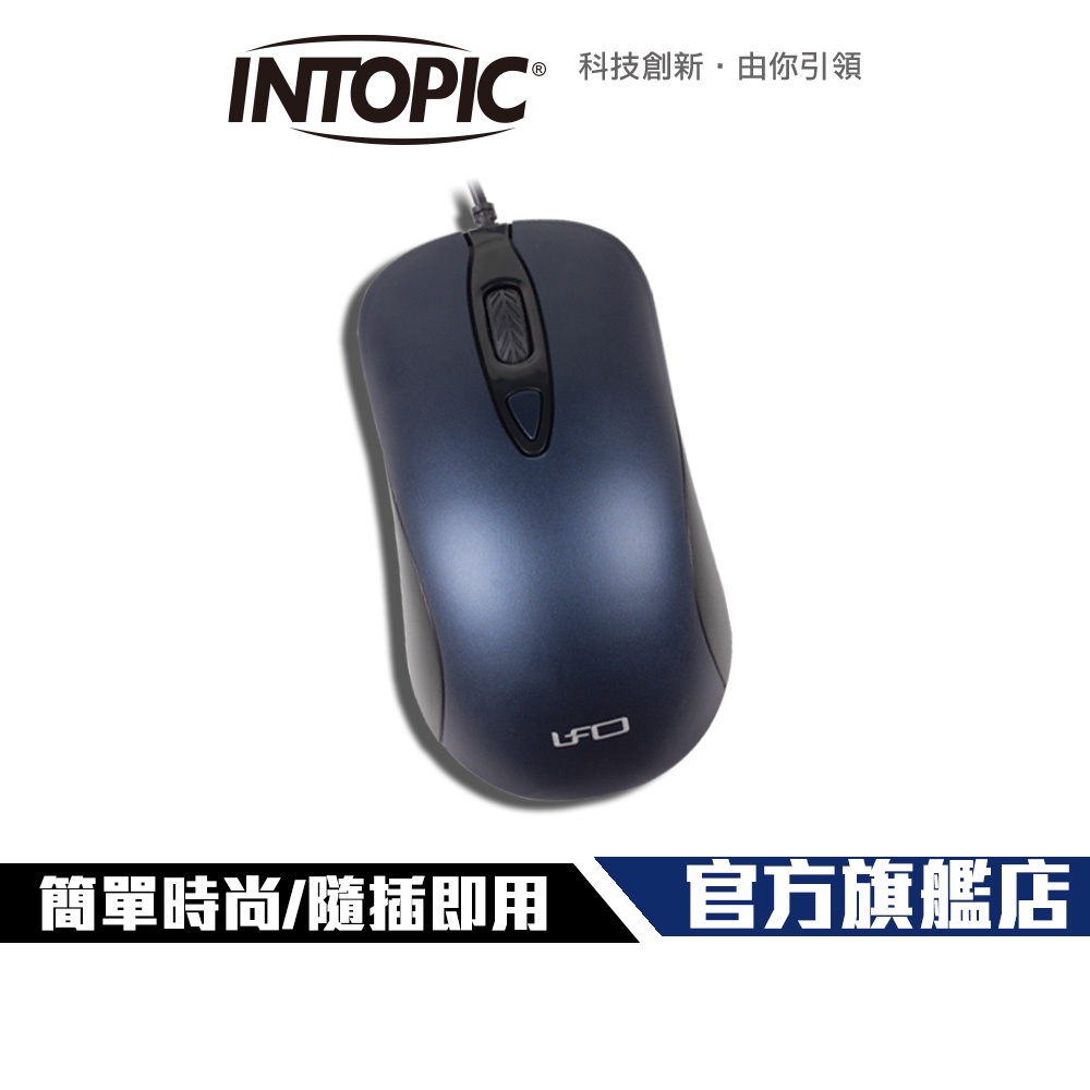 【Intopic】UFO-MS-110 飛碟 光學滑鼠