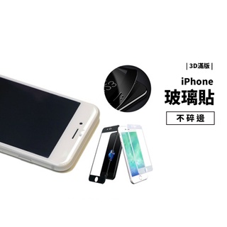 不碎邊 滿版 9H 玻璃保護貼 iPhone 13/12/11Pro/XR/XS Max/7/8 Plus 玻璃貼 膜