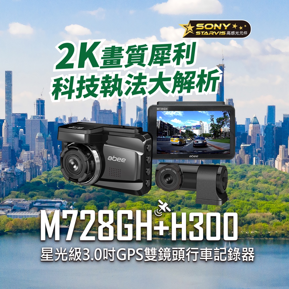 台中店面送安裝快譯通M728GH+H300 快譯通行車紀錄器星光級 3.0吋 GPS雙鏡頭行車紀錄器贈送32G