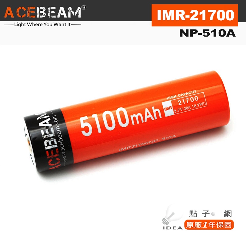 【點子網】ACEBEAM IMR21700 5100mAh 鋰電池 3.7V / 20A 動力電池 原廠1年保固