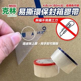 【克林】易撕環保封箱膠帶80米 膠帶 易撕膠帶 環保膠帶 封箱膠帶 OPP膠帶 好撕膠帶 文具膠帶 包材 出貨 網拍