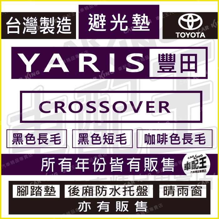 YARIS YARIS CROSS 汽車 儀錶板 避光墊 遮光墊 反光墊 儀表墊 儀錶墊 遮陽墊 豐田 TOYOTA