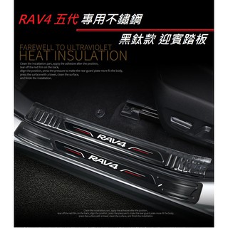 現貨 TOYOTA 豐田 RAV4 5代 5.5代 專用 不鏽鋼 黑鈦款 迎賓踏板 外+內踏板 五代 防護 防刮 門檻條