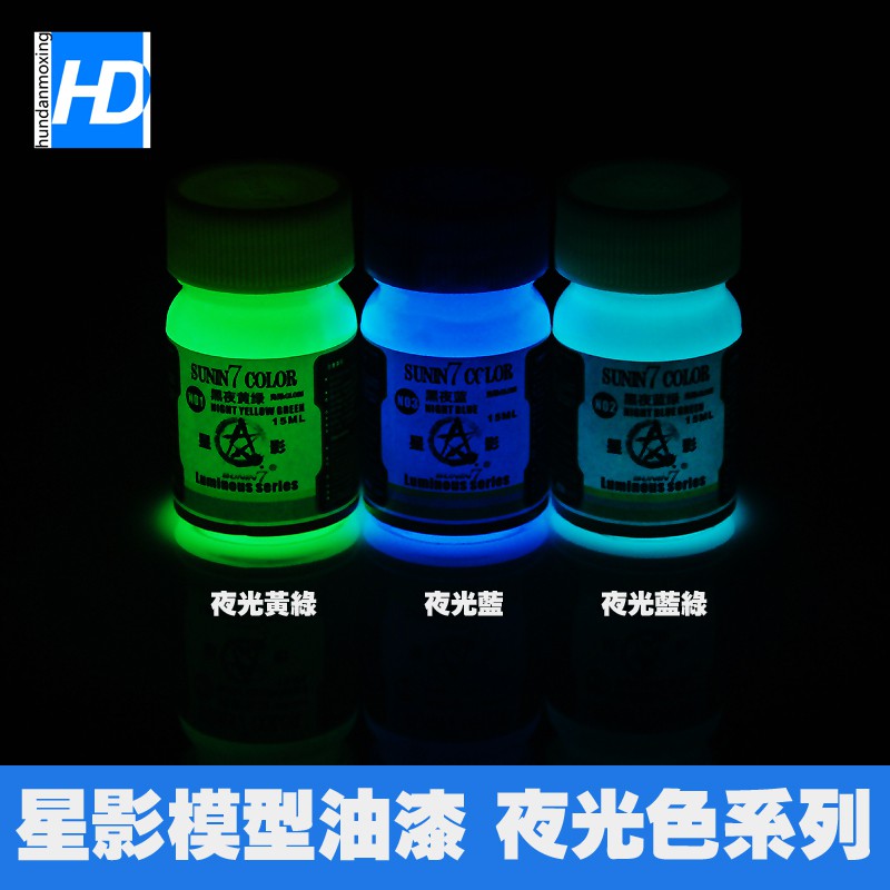 吉利模具 雙兒星影模型涂裝上色高達軍模手辦油性油漆夜光漆夜光系列15ml 蝦皮購物