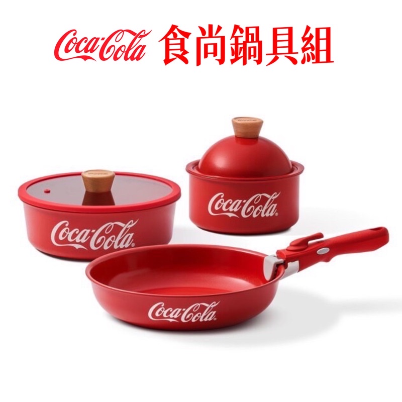 「Coca-Cola可口可樂」食尚鍋具組