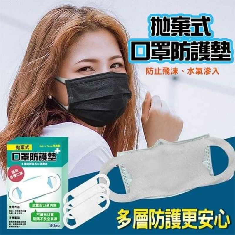 【姐妹真愛揪團購】台灣MIT-拋棄式口罩防護墊30枚入（盒裝版）
